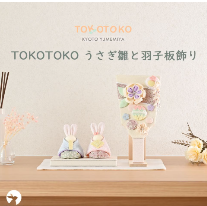 うさぎのおしゃれなお雛様　贈り物